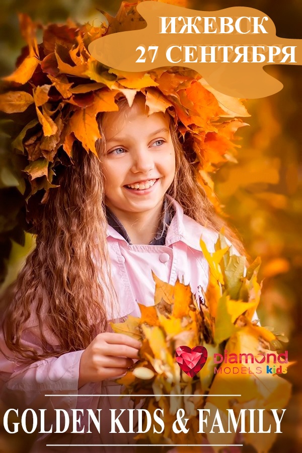Афиша Ижевск ФОТОПРОЕКТ GOLDEN KIDS&FAMILY ИЖЕВСК