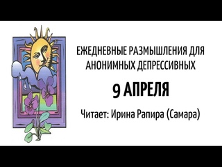 9 апреля. Ежедневные размышления для Анонимных Депрессивных. Читает: Ирина Рапира (Самара)