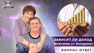 ДОХОД МУЖЧИНЫ зависит от женщины