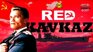“Красный Кавказ“ и новый БР во флоте War Thunder!