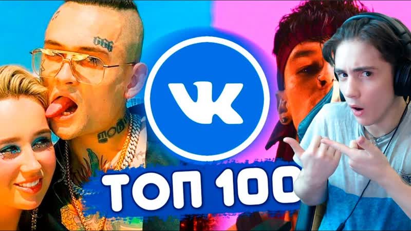 ТОП 100 ПЕСЕН ВКОНТАКТЕ, ИХ ИЩУТ ВСЕ, ЧАРТ VK, ЛУЧШИЕ ПЕСНИ 2019,