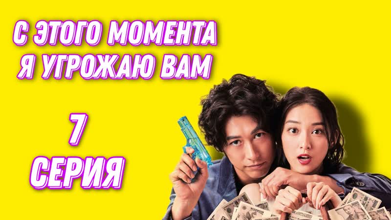С этого момента я угрожаю вам 7