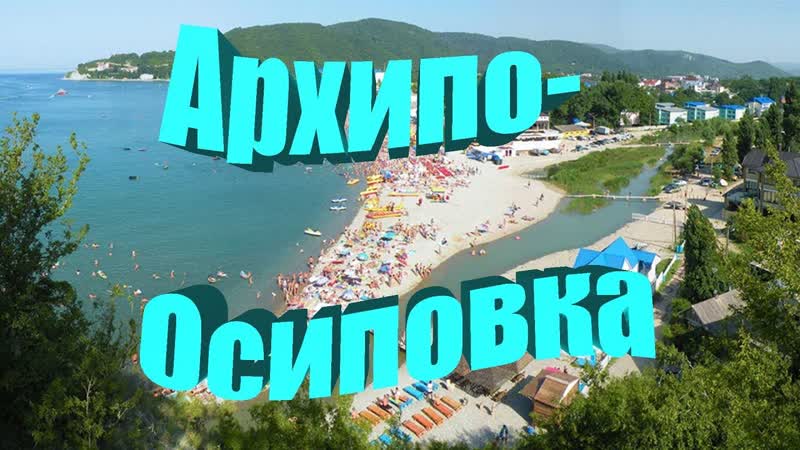 Архипо Осиповка 2019. Море, пляж, цены, жильё, развлечения,