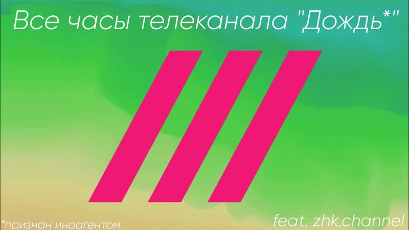 (feat. Все часы телеканала Дождь (2010