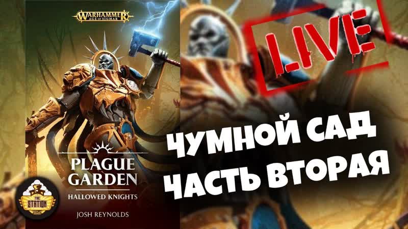 Бэкострим The Station, Чумной сад, Часть вторая, Age of