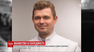 42-річного пластичного хірурга убили в дворі столичної багатоповерхівки
