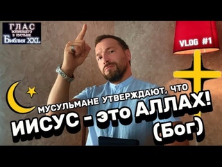 ИИСУС - это АЛЛАХ. (Библия. Перезагрузка XXI.)