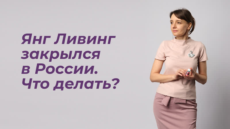 Young Living закрылся в России. Ищем достойную