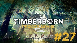 Timberborn Прохождение #27 НУЖДЫ ДОСКИ!!!