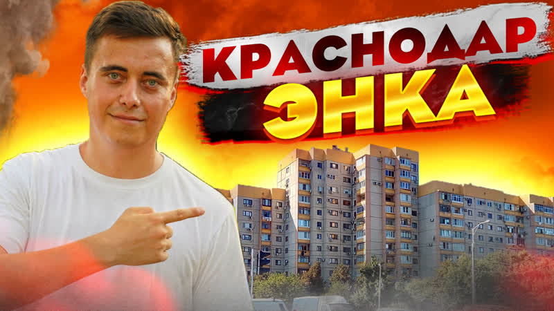 Лучшие районы Краснодара, ЭНКА, Красная площадь Краснодар,