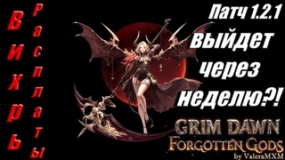 ПАТЧ  Выйдет через неделю! Бета тест Архонт Вихрь расплаты Grim Dawn