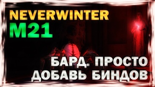 М21. БАРД. ПРОСТО ДОБАВЬ БИНДОВ. NEVERWINTER ONLINE