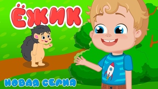 Песенка про Ежика (0+) Песенки для детей.