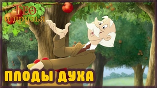 Христианские мультики − Мультфильм “Плоды Духа“