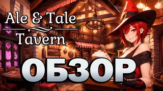 ОБЗОР ИГРЫ  Ale & Tale Tavern