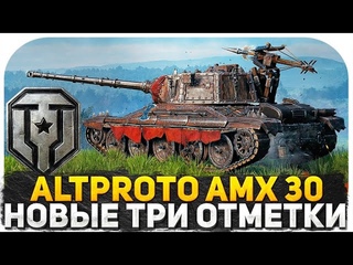 ЭТОТ ТАНК БЕСИТ МЕНЯ! AltProto AMX 30 ЛЕТИМ К ВТОРОЙ ОТМЕТКЕ! ЧТО С РАНДОМОМ В ТАНКАХ СТРИМ WOT
