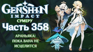 Genshin Impact - 358 - Пока вана не исцелится