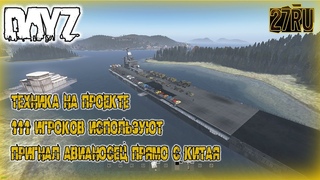 DAYZ 27RU Техника на сервере - проекте