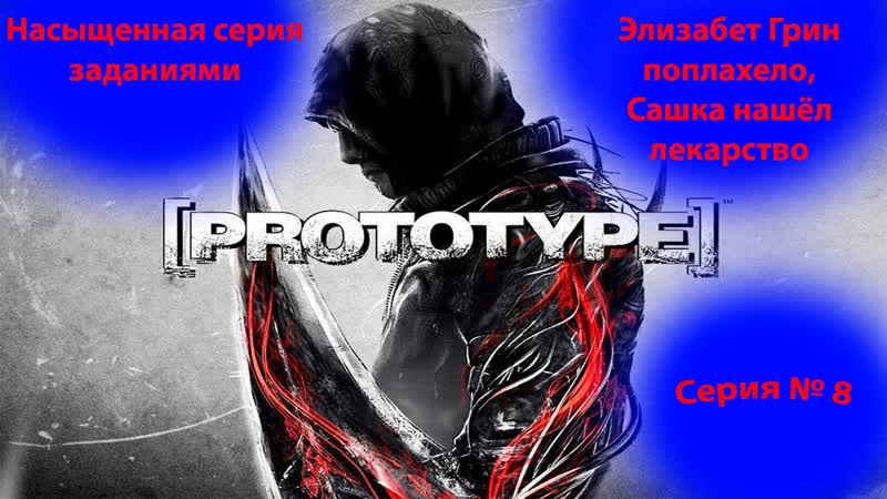 Прохождение проект прототип. Элизабет Грин заболела. Prototype.