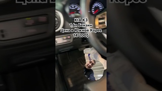 KIA K3 1,6 Бензин. Тел: +821083015443 +821082545443. ТГ Канал: