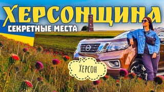 Херсонская область. Самые красивые места