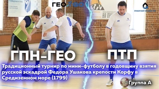 Группа А - ГПН-ГЕО против ПТП // турнир по мини-футболу #УшаковКорфу2024