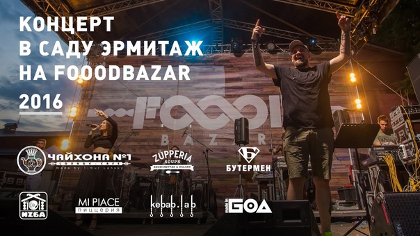 Баста. Концерт в Саду Эрмитаж на Fooodbazar.