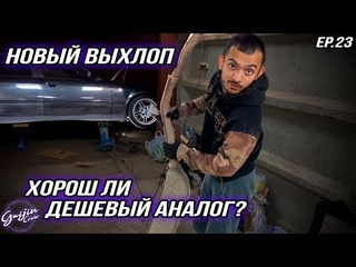 НОВЫЙ выхлоп на BMW E36