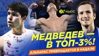 МЕДВЕДЕВ   В ТОП-3%! / АЛЬКАРАС ПРЕВРАЩАЕТСЯ В НАДЯЛЯ  БОЛЬШЕ! НЬЮС