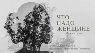 Что надо женщине (Марго Гросс)