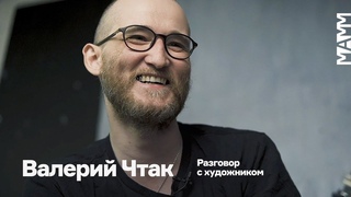 Валерий Чтак | Разговор с художником