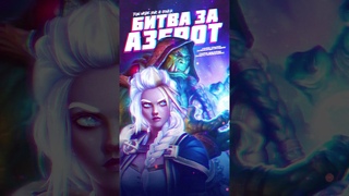 Джайна feat. Тралл - Битва за Азерот (Ai Cover на &quotFun Mode")  I #shorts #warcraft #aicover #ai