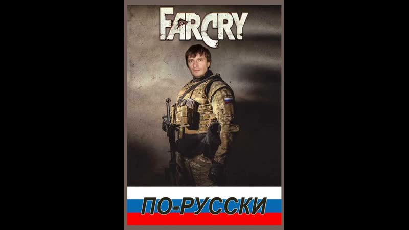 Прохождение игры Far cry по русски 1 часть