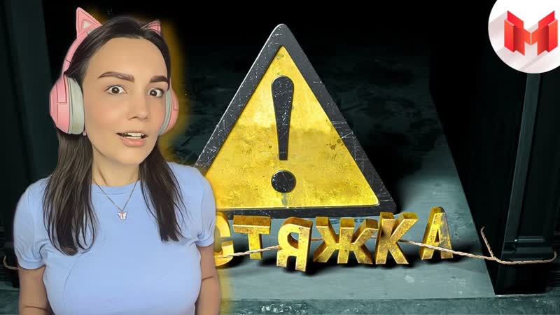 Реакция MILKA PLAY Marmok Осторожно, растяжка Ready or Not, Keep Talking and Nobody
