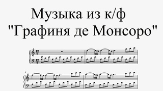 Музыка из к/ф Графиня де Монсоро - Б. Фосард (ноты для фортепиано)