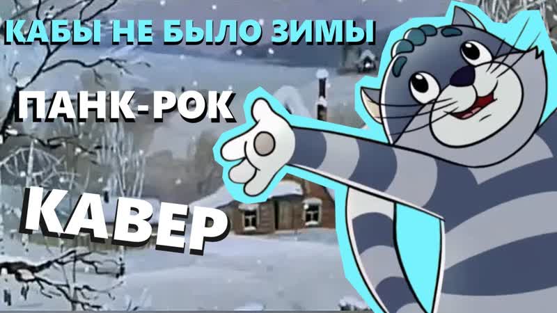 OST Простоквашино Кабы не было зимы (rock