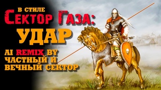 В стиле Сектор Газа: Удар - ai cover by Частный сектор remixed Вечный сектор