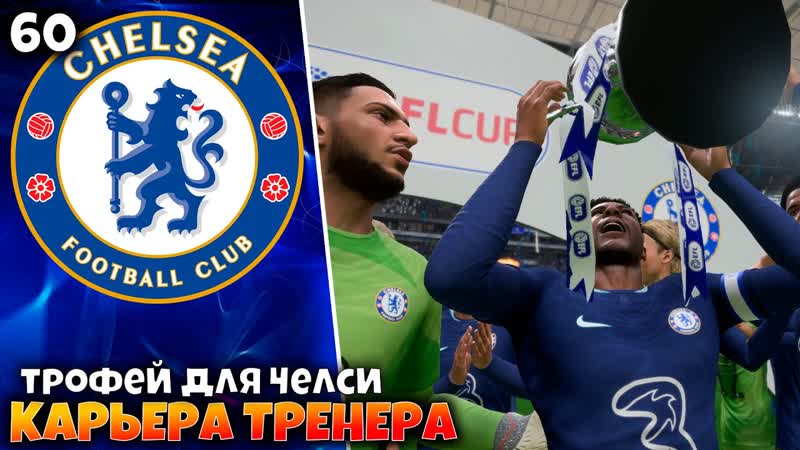 FIFA 23 Карьера за Челси Мудрик Лучший,