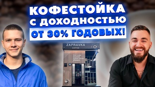 Кофестоика с доходностью от 30% годовых! Возможности и риски