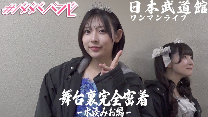 240415 裏側密着 , ババババンビ 日本武道館ワンマンライブのメイキング,