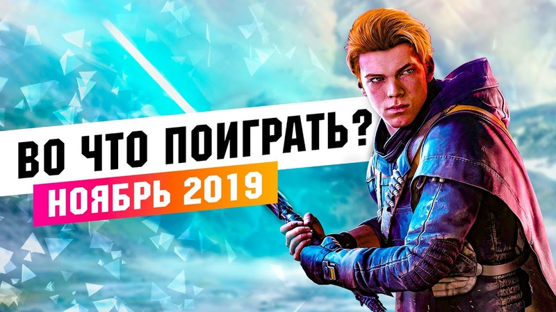 Календарь ПК геймера. Во что поиграть Ноябрь 2019. Star Wars Jedi: