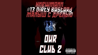 Our club 2 (feat. Малыш с дрелью, Nnewmann)