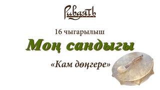 №16  Кам дгере / Шаманский бубен / Shaman tambourine