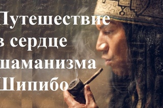 Путешествие в сердце шаманизма Шипибо / A Journey into The Heart of Shipibo Shamanism