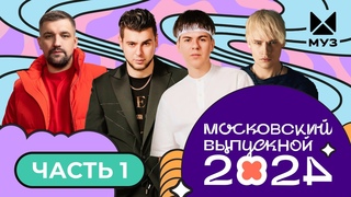 МОСКОВСКИЙ ВЫПУСКНОЙ 2024 | ЧАСТЬ 1 | GAYAZOV$ BROTHER$, DAVA, SHAMAN, БАСТА, Стас Костюшкин, MARGO