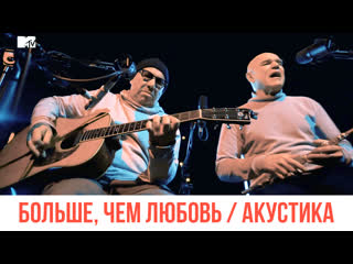 Моральный кодекс / Больше, чем любовь/ Акустика Netlenka MTV