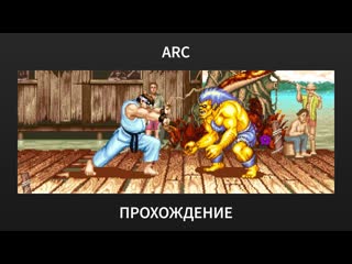 [ARC] Street Fighter II’: Hyper Fighting - Прохождение за Рю