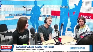 PG-16 - Радио МАЯК Самара 92.1 FM (Самарские смотрители 03/09/21)