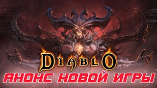Diablo (5) - ЭТО не шутка! Анонсирована новая игра по любимой вселенной