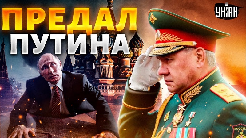 Шойгу предал Путина и требует мир. Россияне устали от